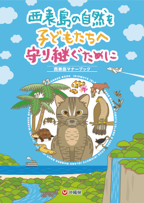 マナーブック表紙:西表島の自然を子どもたちへ守り継ぐために