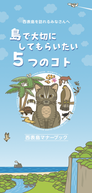 島で大切にしてもらいたい５つのこと