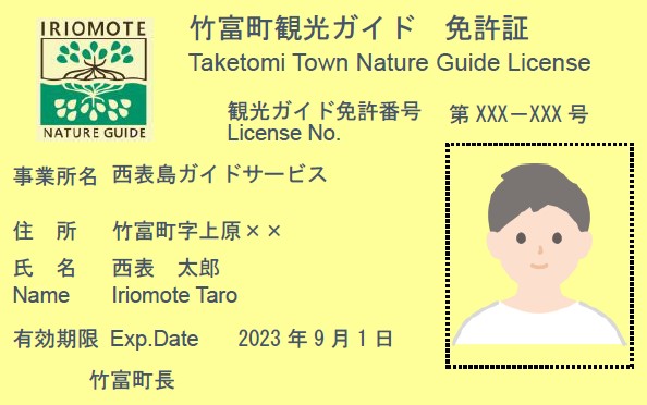 竹富町観光ガイド免許証イメージ